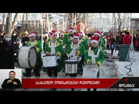 საახალწლო ღონისძიებები რეგიონებში